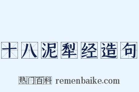 十八泥犁经造句是什么意思的图片